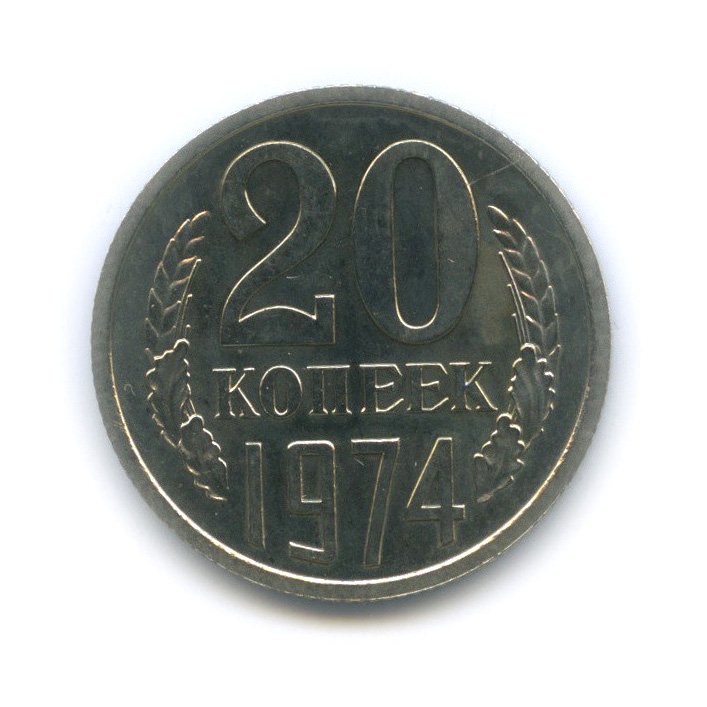 20 копеек 1974