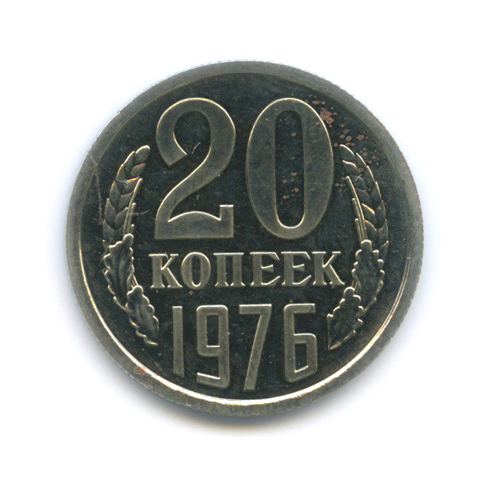 20 копеек 1976