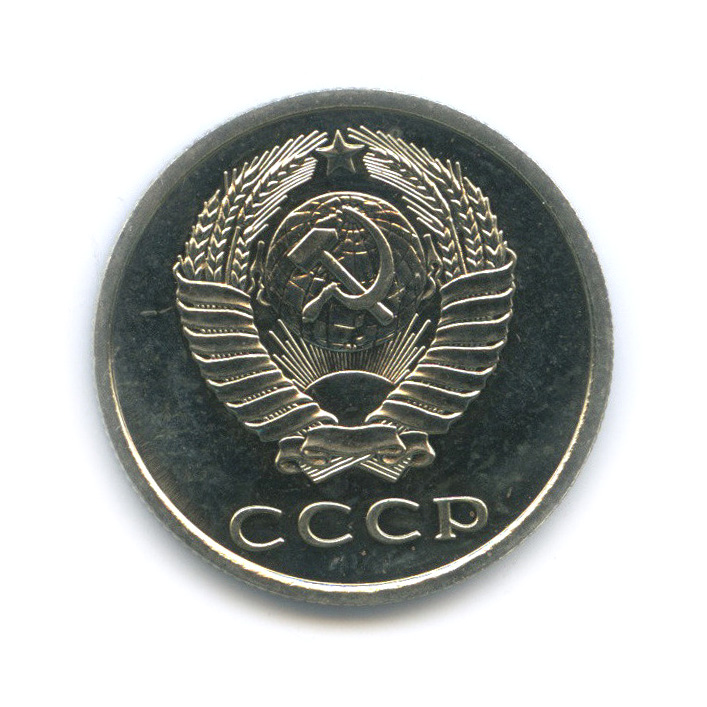 20 копеек 1976