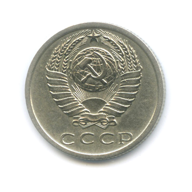15 копеек 1972