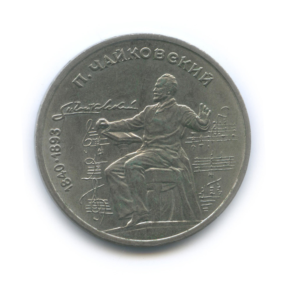 1 рубль 1990 — 150 лет со дня рождения П. И. Чайковского