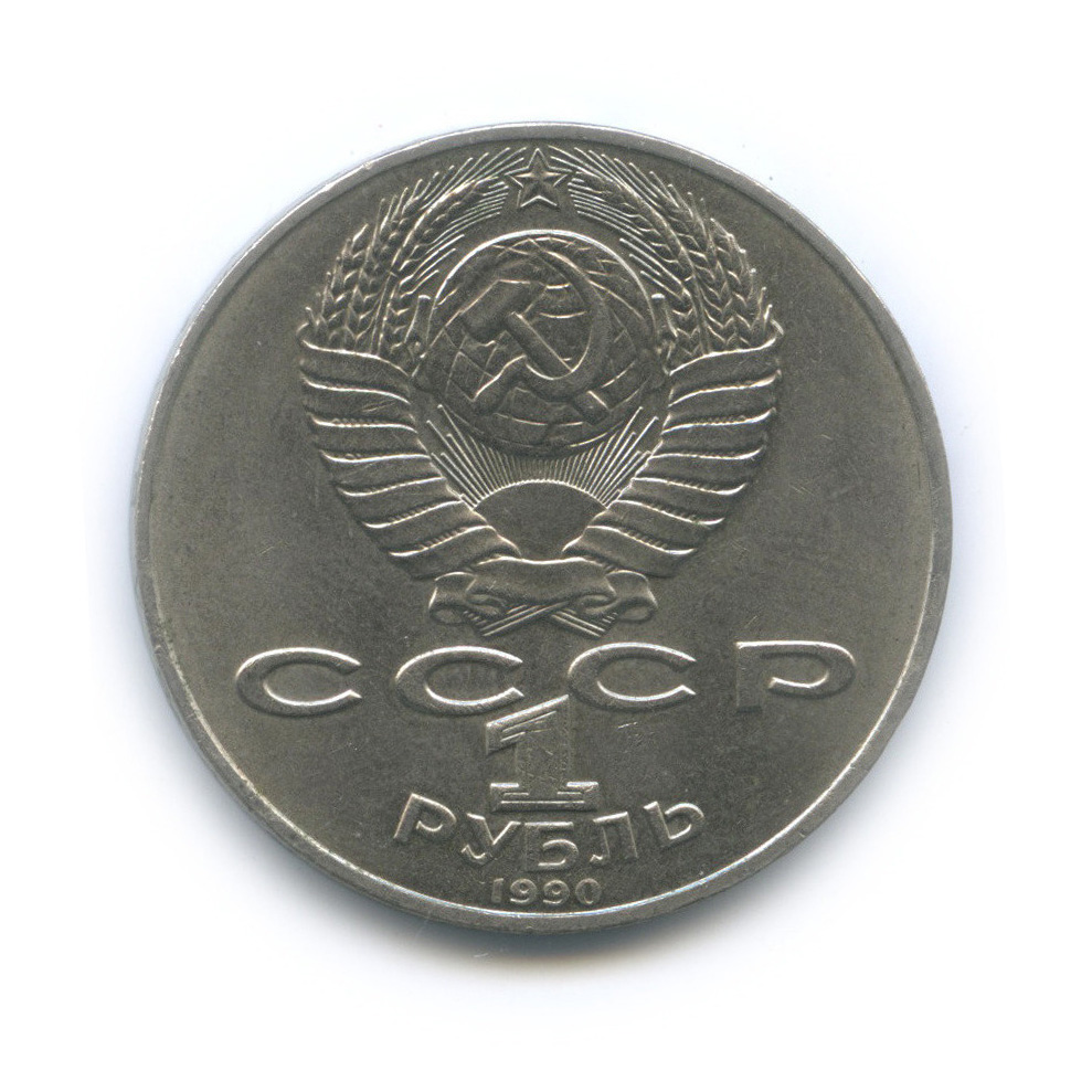 1 рубль 1990 — 150 лет со дня рождения П. И. Чайковского