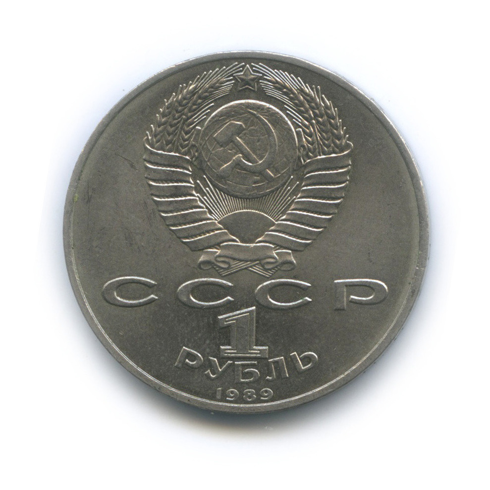 1 рубль 1989 — 100-лет со дня рождения Хазмы Хаким-заде Ниязи