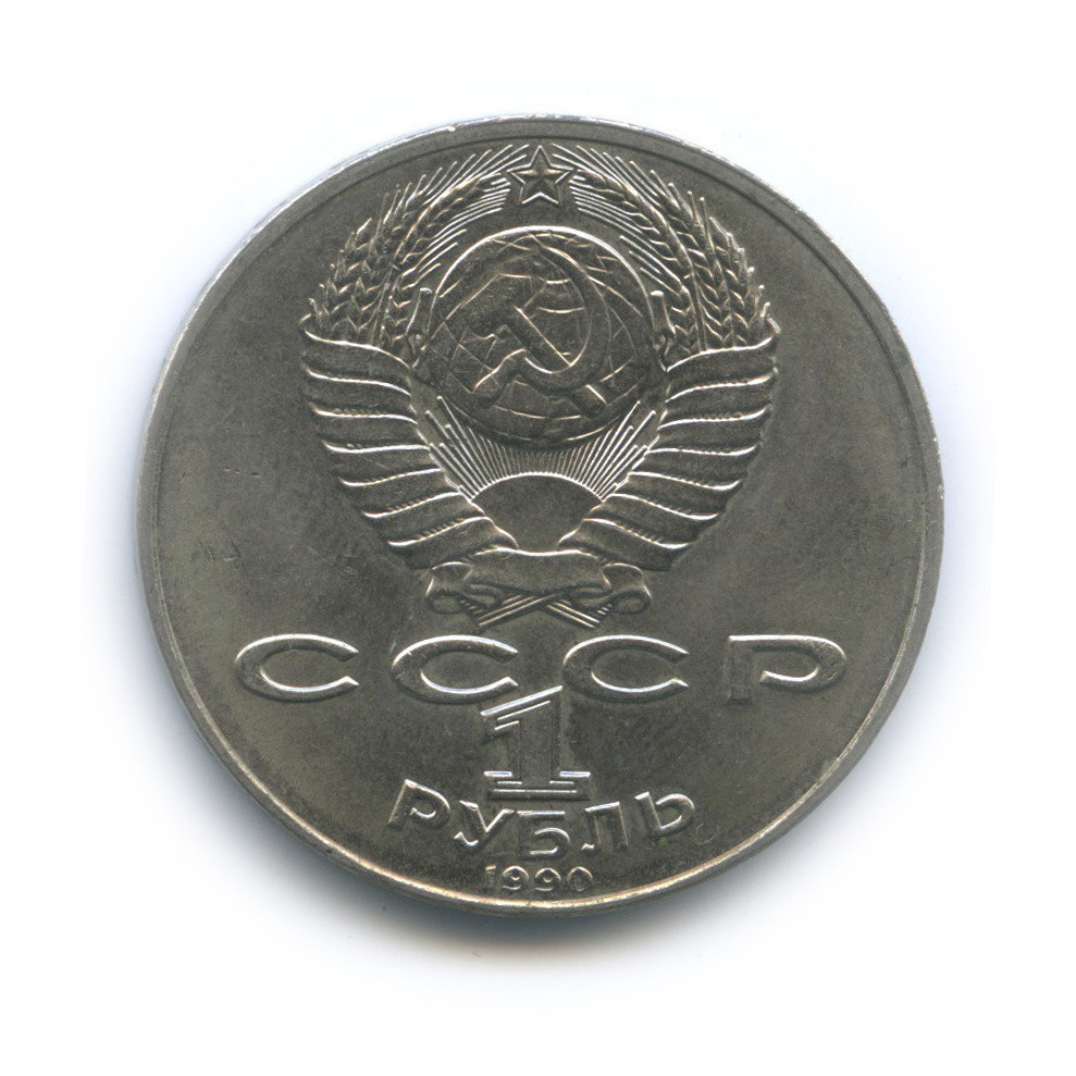 1 рубль 1990 — 130 лет со дня рождения А. П. Чехова