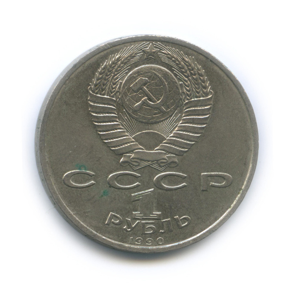 1 рубль 1990 — 500 лет со дня рождения Франсиска Скорины