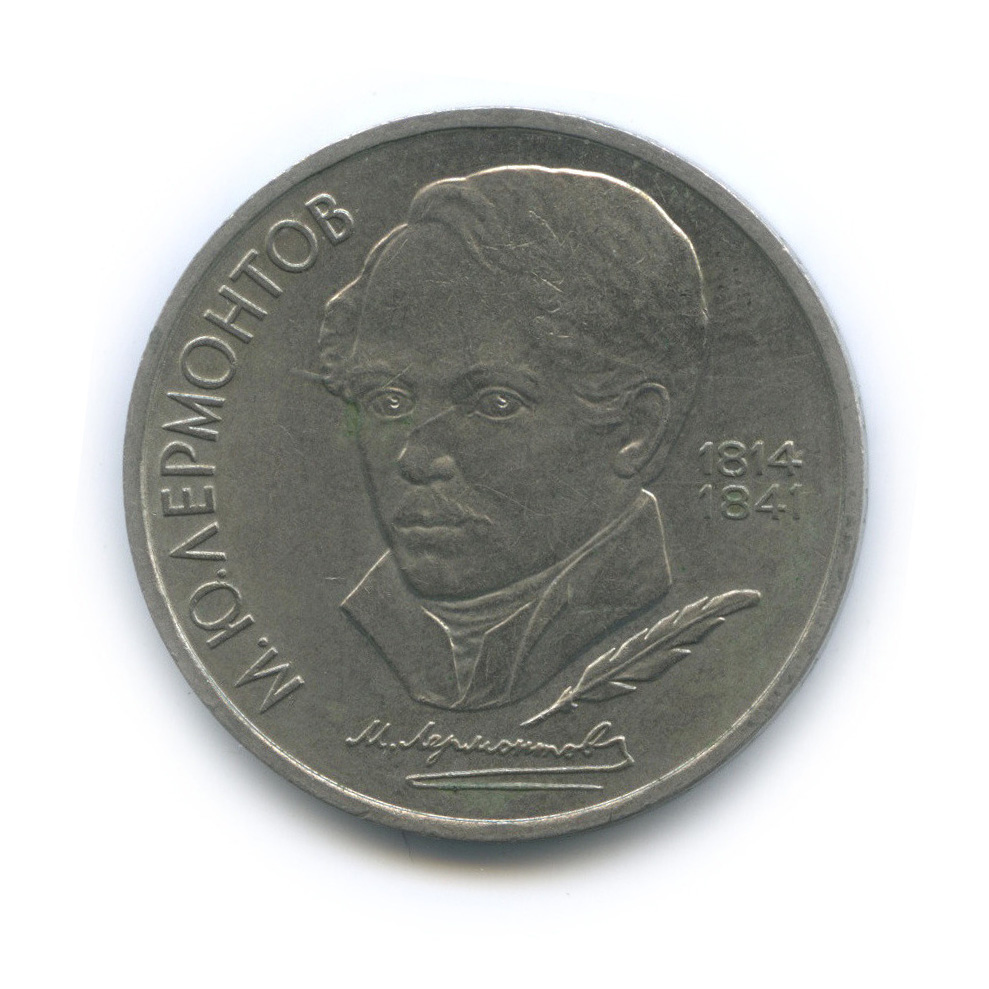 1 рубль 1989 — 175 лет со дня рождения М. Ю. Лермонтова