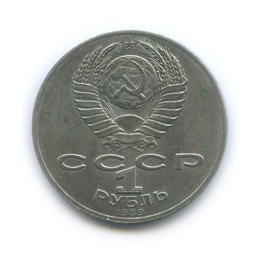 1 рубль 1989 — 175 лет со дня рождения М. Ю. Лермонтова