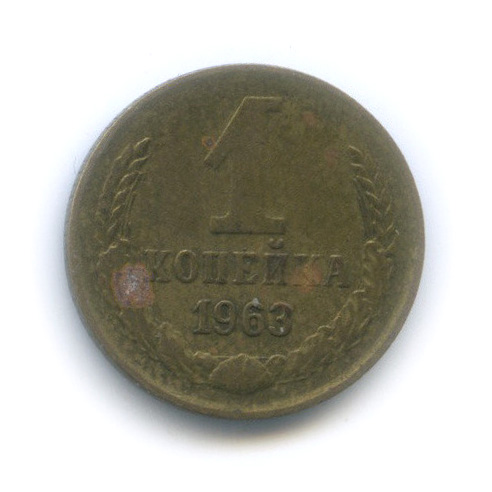 1 копейка 1963