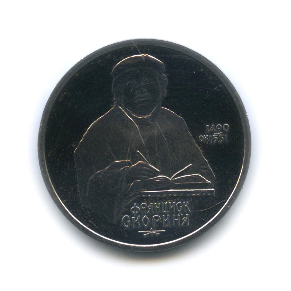 1 рубль 1990 — 500 лет со дня рождения Франсиска Скорины