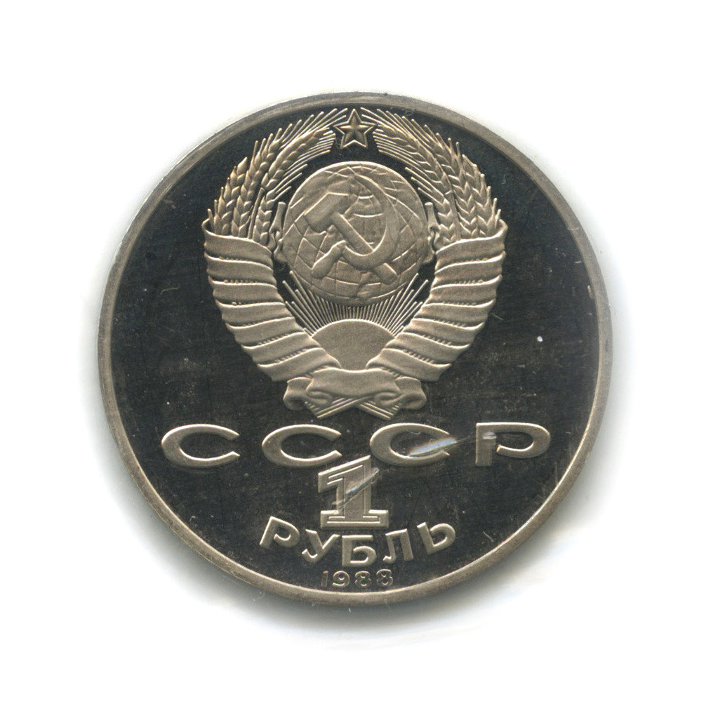 1 рубль 1988 — 160 лет со дня рождения Л. Н. Толстого (в запайке)