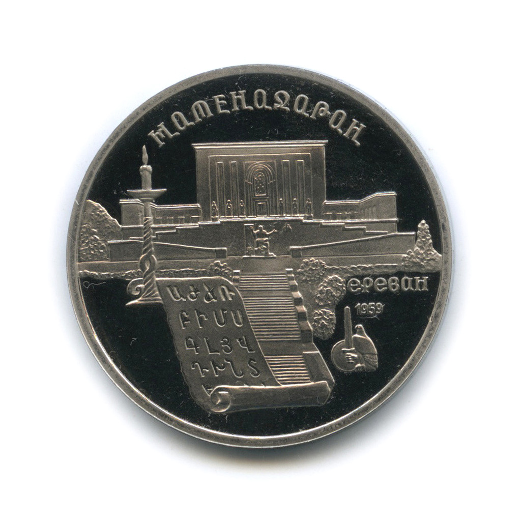 5 рублей 1990 — Матенадаран