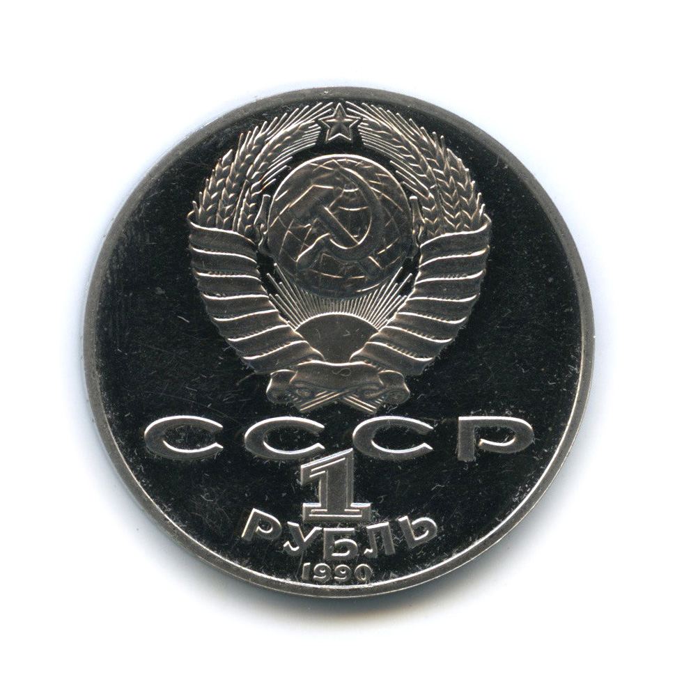 1 рубль 1990 — 150 лет со дня рождения П. И. Чайковского