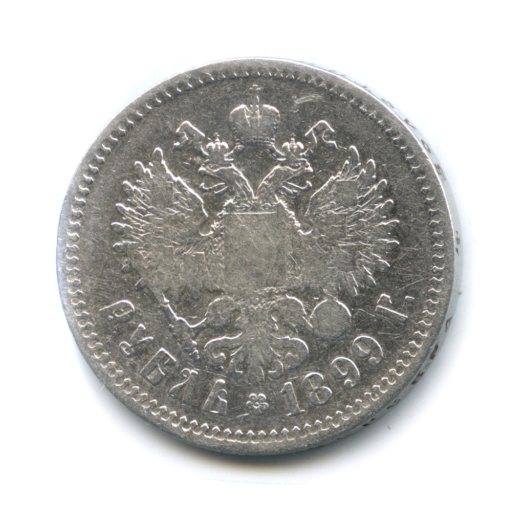 1 рубль 1899 ** — Портрет Николая II