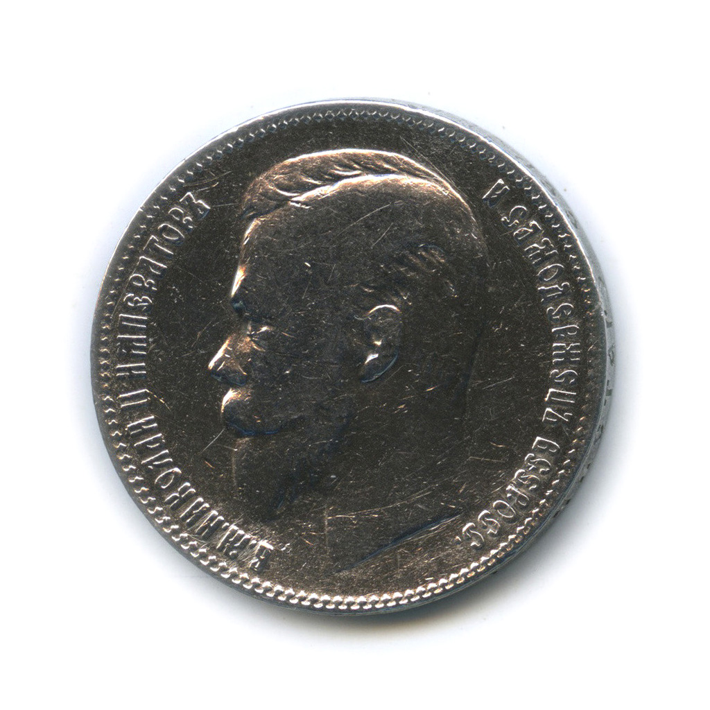 1 рубль 1901 ФЗ — Портрет Николая II