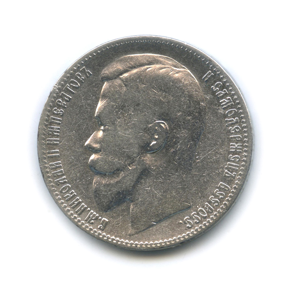 1 рубль 1899 ФЗ — Портрет Николая II