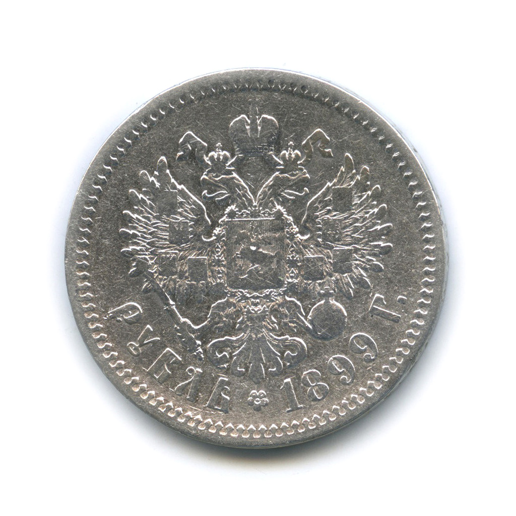 1 рубль 1899 ФЗ — Портрет Николая II