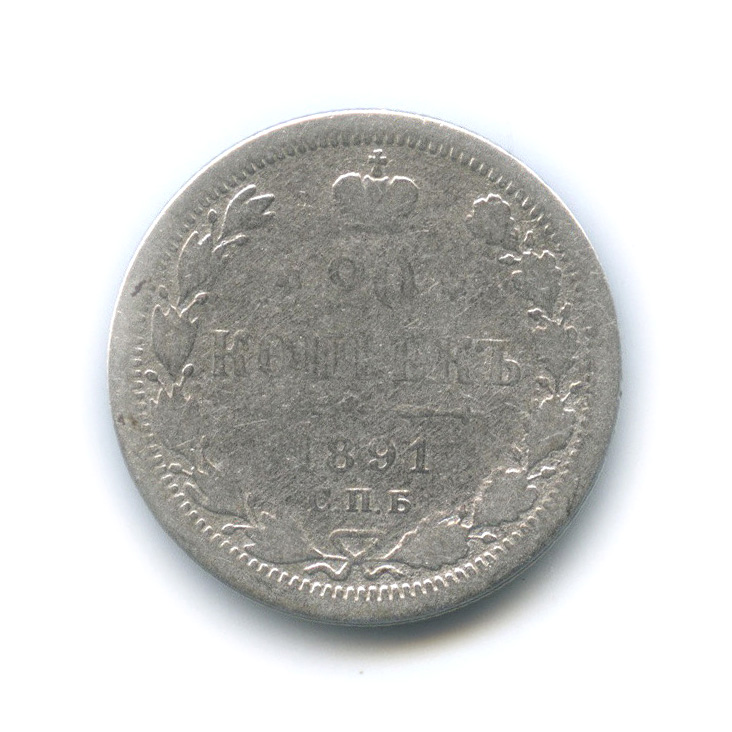20 копеек 1891 СПБ АГ — Орел 4 типа (Орел 4 типа)