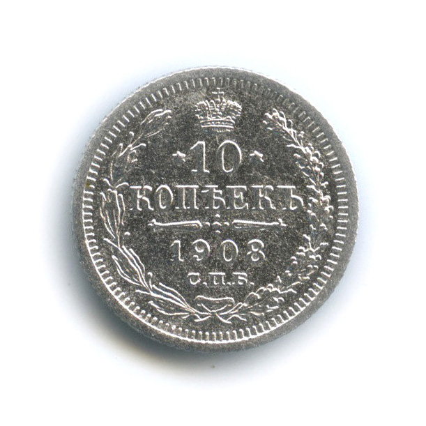 10 копеек 1908 СПБ ЭБ — Орел нового типа (Орел нового типа)