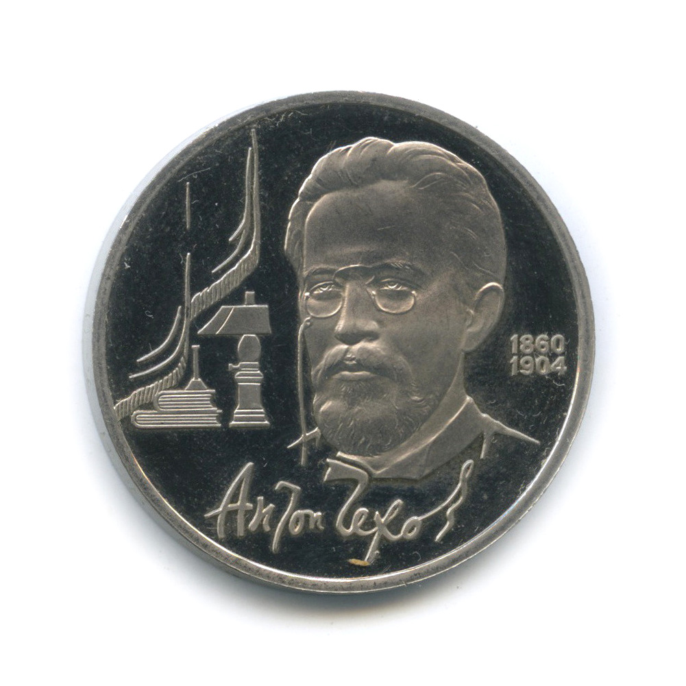 1 рубль 1990 — 130 лет со дня рождения А. П. Чехова