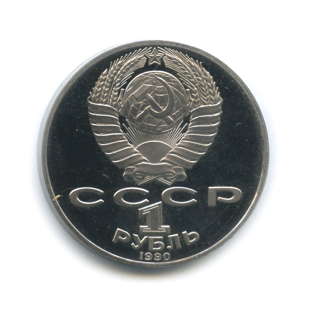 1 рубль 1990 — 130 лет со дня рождения А. П. Чехова