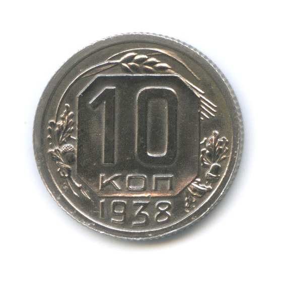 10 копеек 1938 — Венок 11 лент
