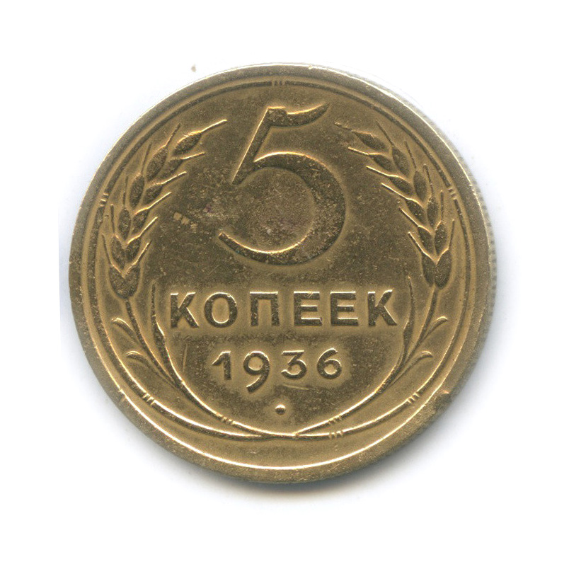 5 копеек 1936 — Венок 7 лент. Без круговой надписи
