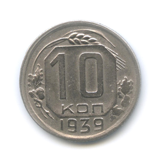10 копеек 1939 — Венок 11 лент