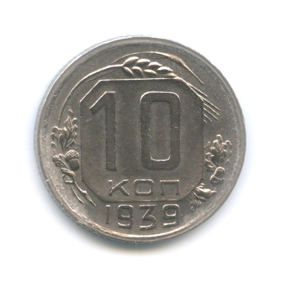 10 копеек 1939 — Венок 11 лент