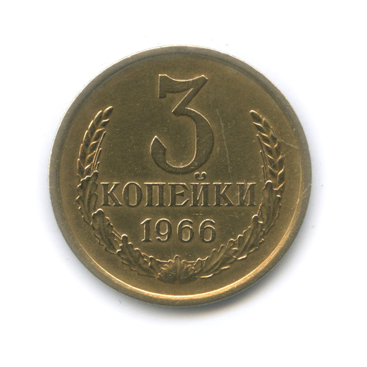 3 копейки 1966 — Л/с штемпеля 20 коп 1958 (л/с штемпеля 20 коп.)