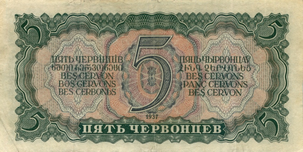 5 червонцев 1937 АА-ЯЯ