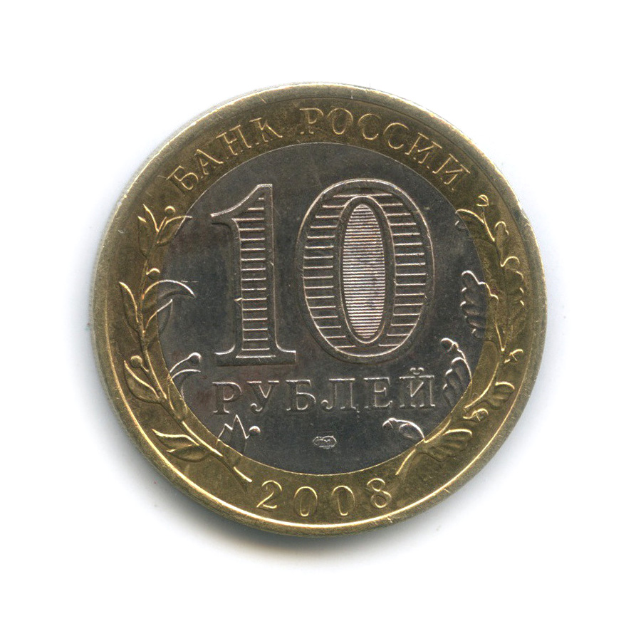 10 рублей 2008 СПМД — Смоленск (IX в)