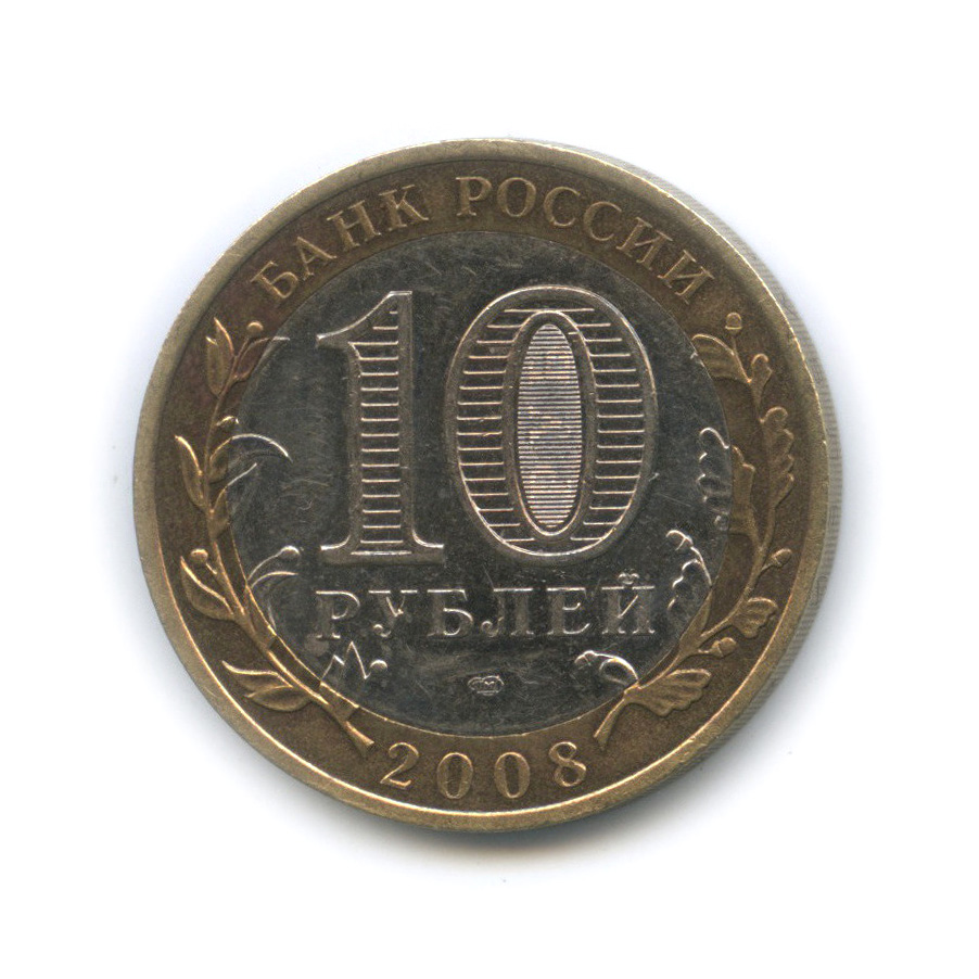 10 рублей 2008 СПМД — Смоленск (IX в)