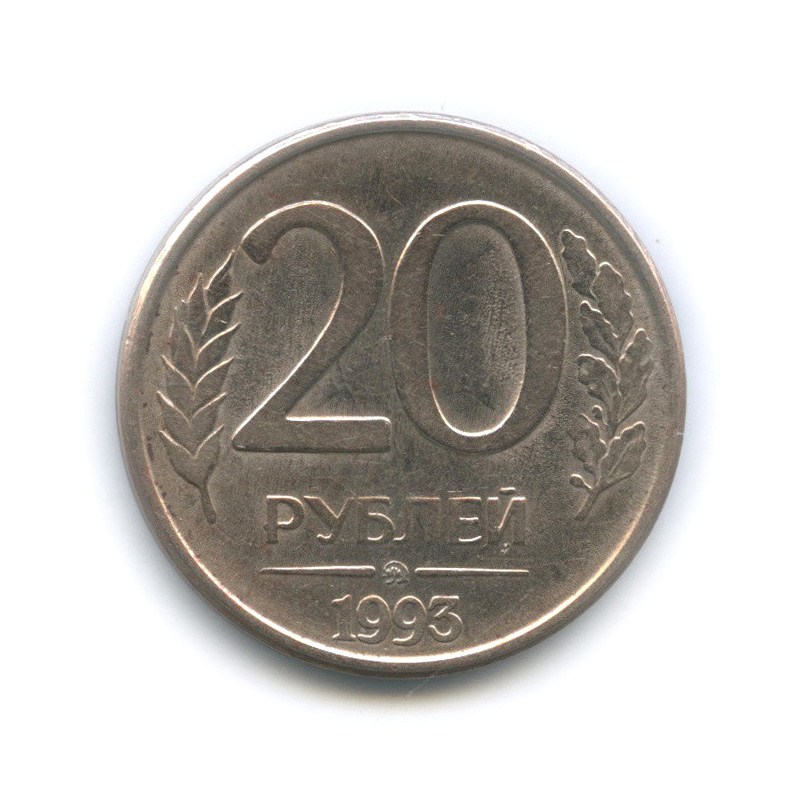 20 рублей на карту. ММД монета 20 рублей 1993. 20 Рублей 1993 ММД (магнитная). Монета 20 рублей 1993 года ММД. Монета 10 рублей 1993 года.