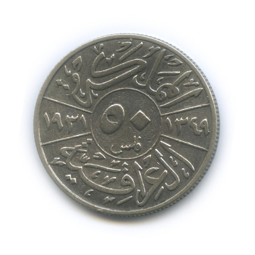 1931 год какого. 50 Филсов монета. Ирак 10 филсов 1931 год. Монета 50 филсов 1958. Ирак 20 филсов, 1931-1933.