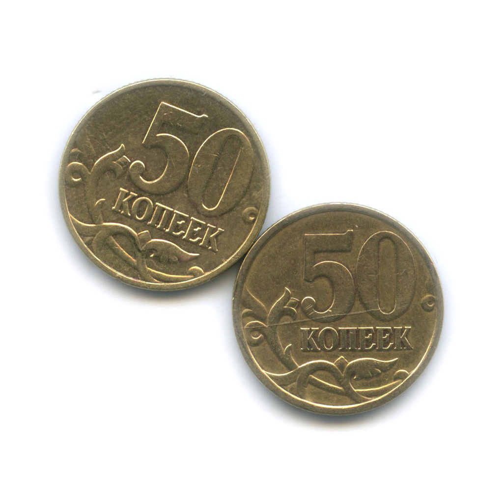 50 копеек 1997