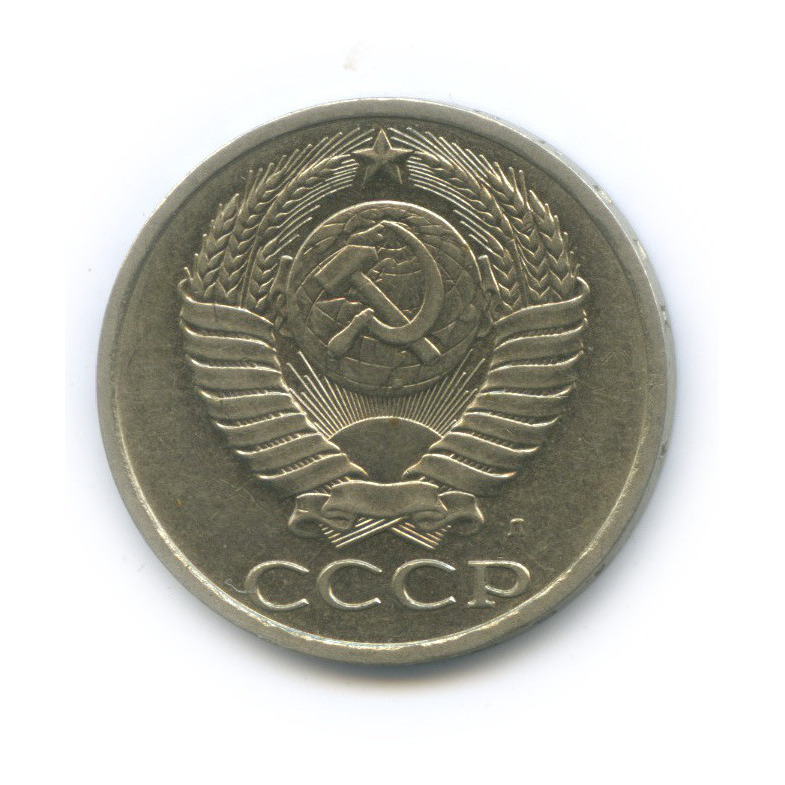 50 копеек 1991 Л