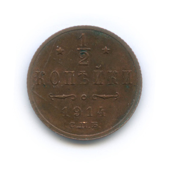 ½ копейки 1914 СПБ — Вензель Николая II