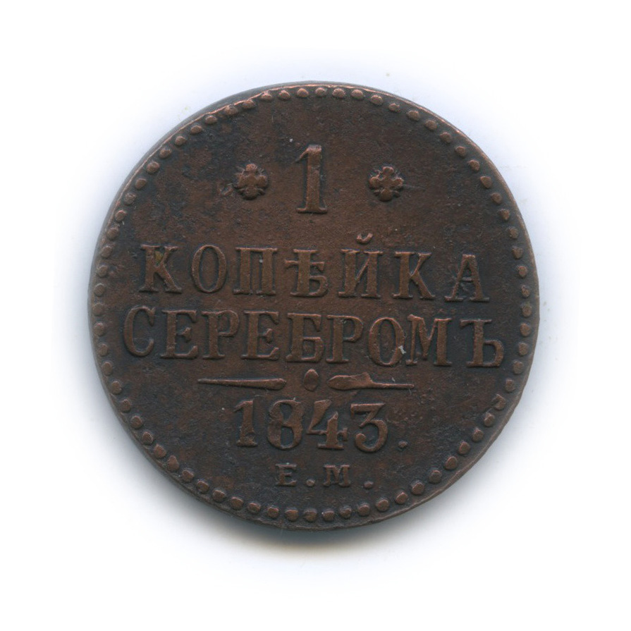 1 копейка серебром 1843 ЕМ