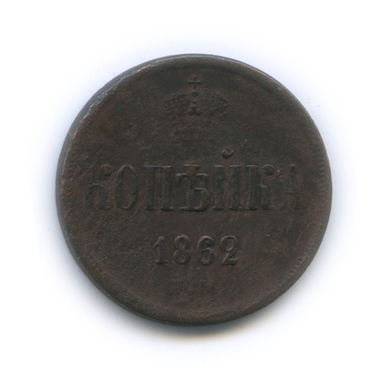 1 копейка 1862 ЕМ — Вензель Александра II
