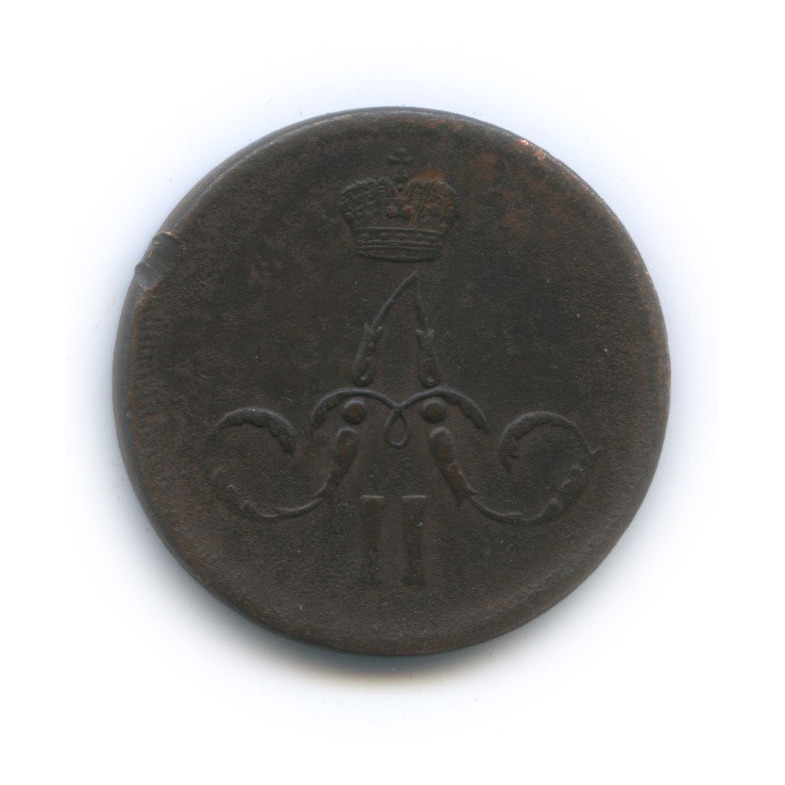 1 копейка 1862 ЕМ — Вензель Александра II