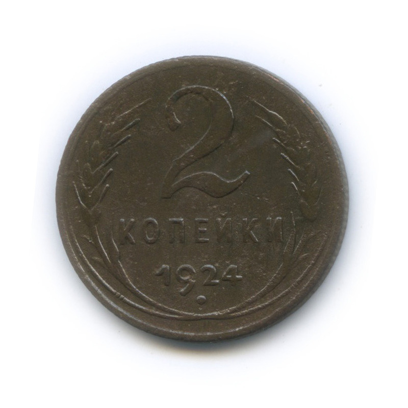 2 копейки 1924 — На Николаевском кружке