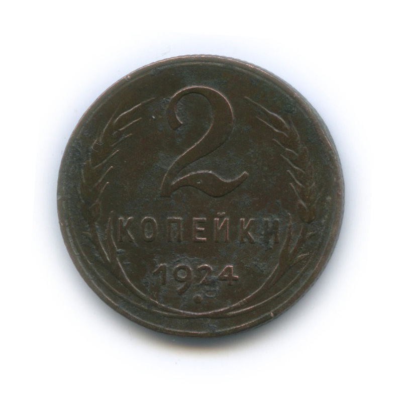 2 копейки 1924 — На Николаевском кружке