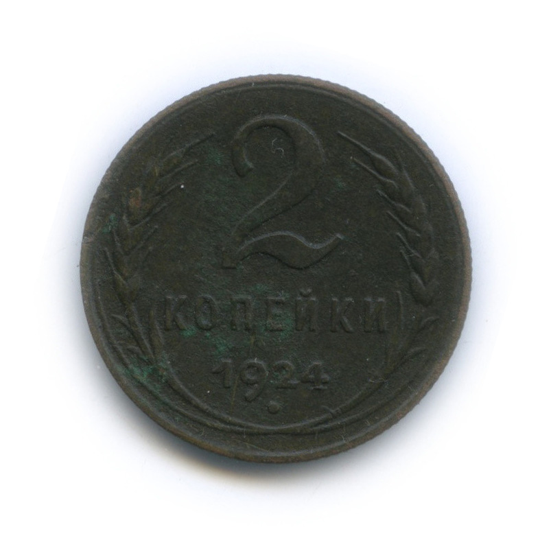 2 копейки 1924 — На Николаевском кружке