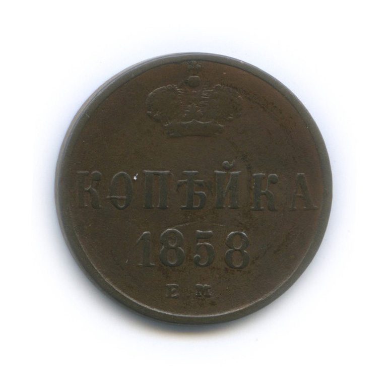 1 копейка 1858 ЕМ — Вензель Александра II