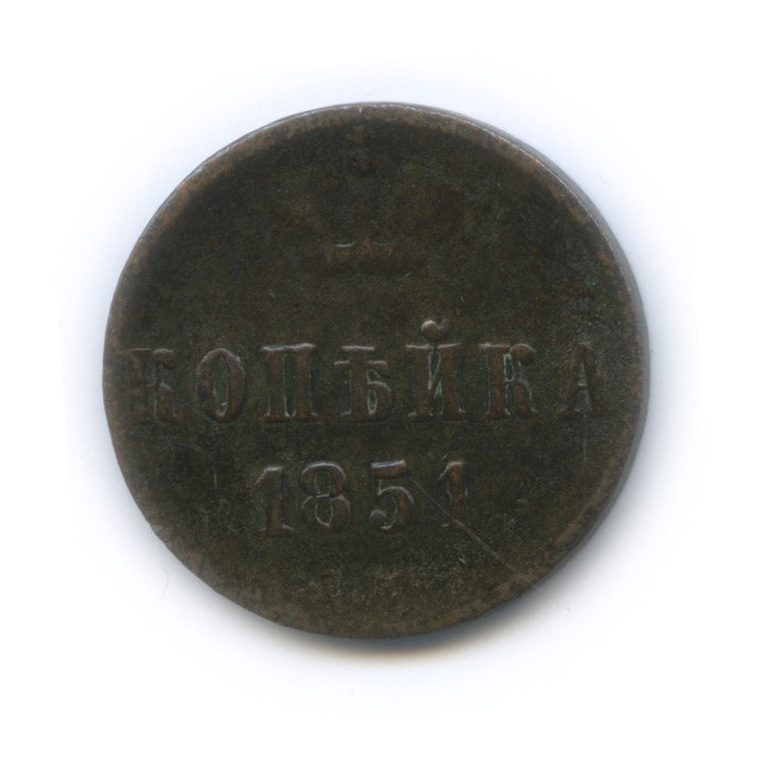 1 копейка 1851 ЕМ — Вензель Николая I