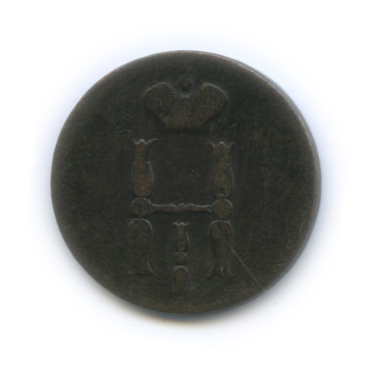 1 копейка 1851 ЕМ — Вензель Николая I