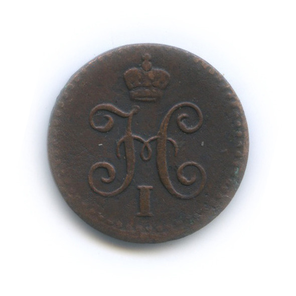¼ копейки серебром 1842 СМ