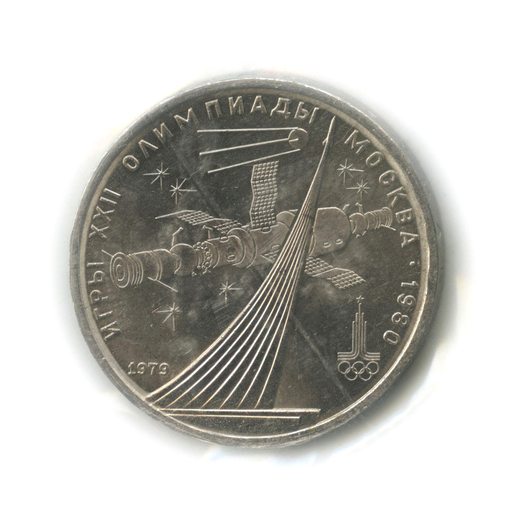 1 рубль 1979 — Монумент «Покорителям космоса» (в запайке)
