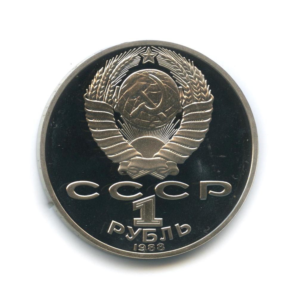 1 рубль 1988 — 160 лет со дня рождения Л. Н. Толстого