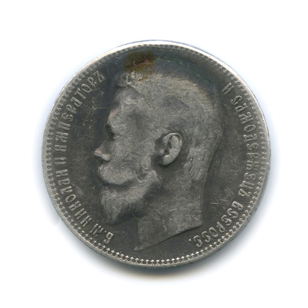 1 рубль 1899 ФЗ — Портрет Николая II (ремонт отверстия над головой)